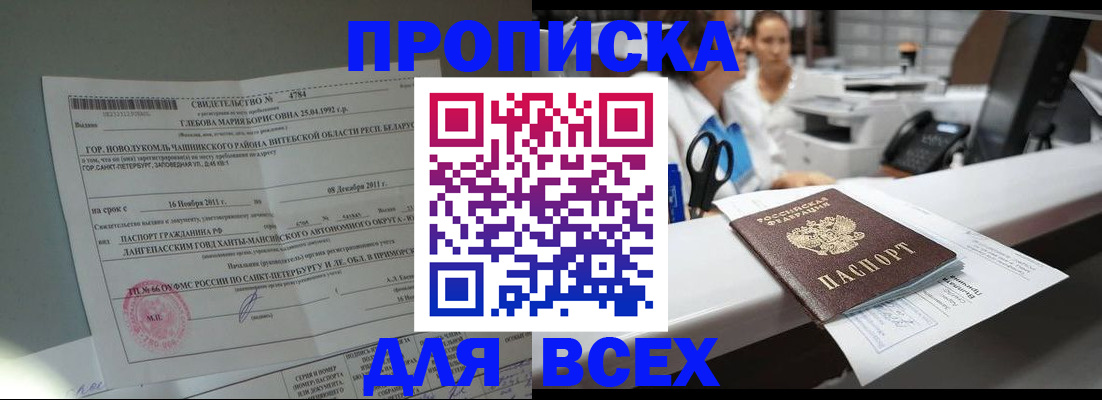 прописка в квартире в Канске